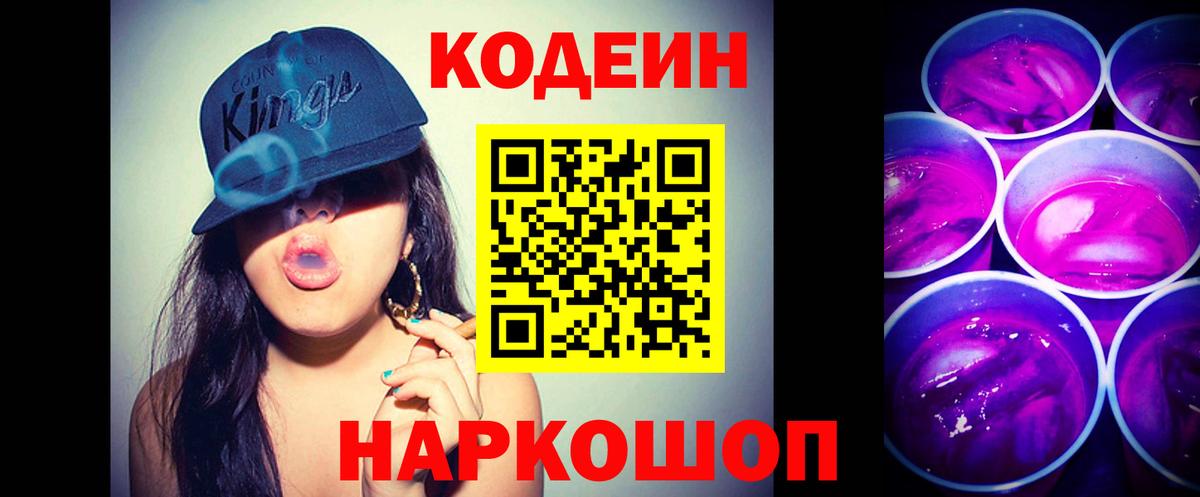 Кодеин напиток Lean (лин) Минусинск